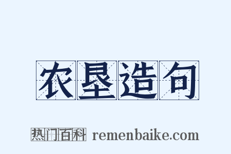 农垦造句是什么意思的图片
